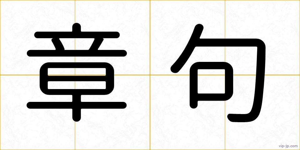 章句の画像