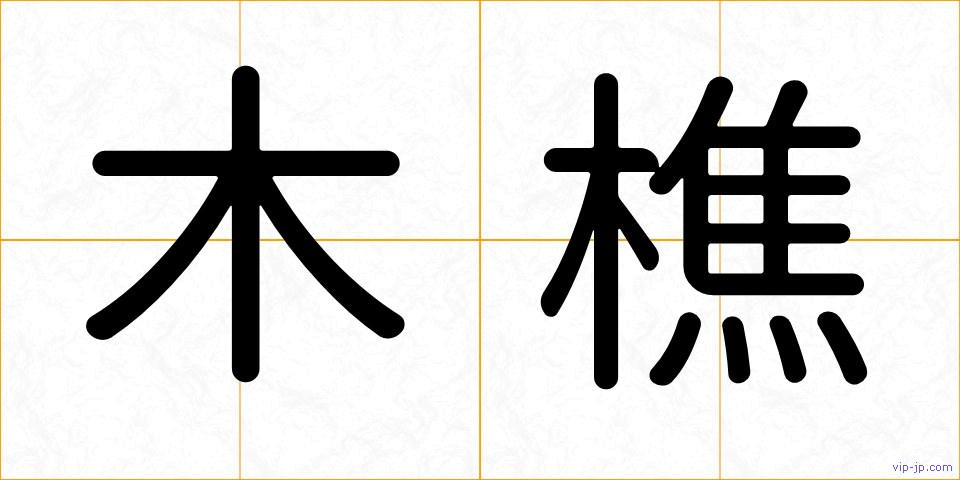 木樵の画像