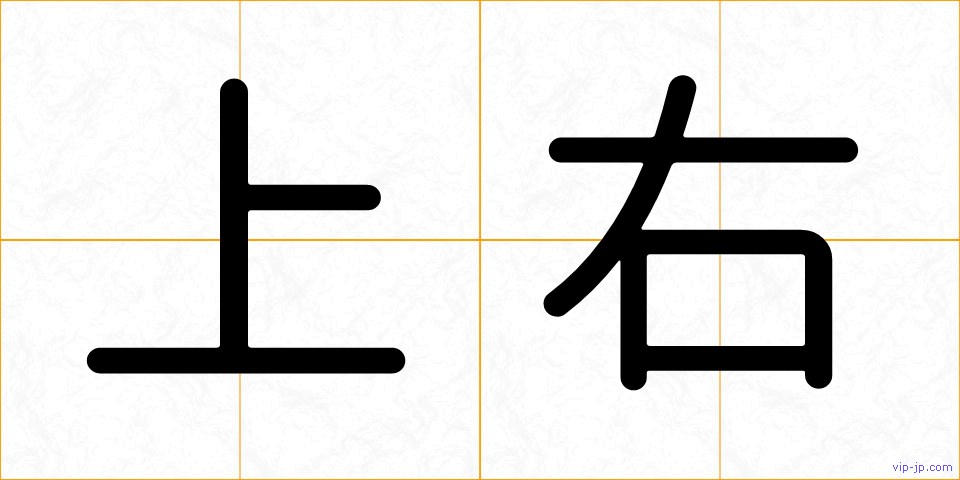 上右の画像