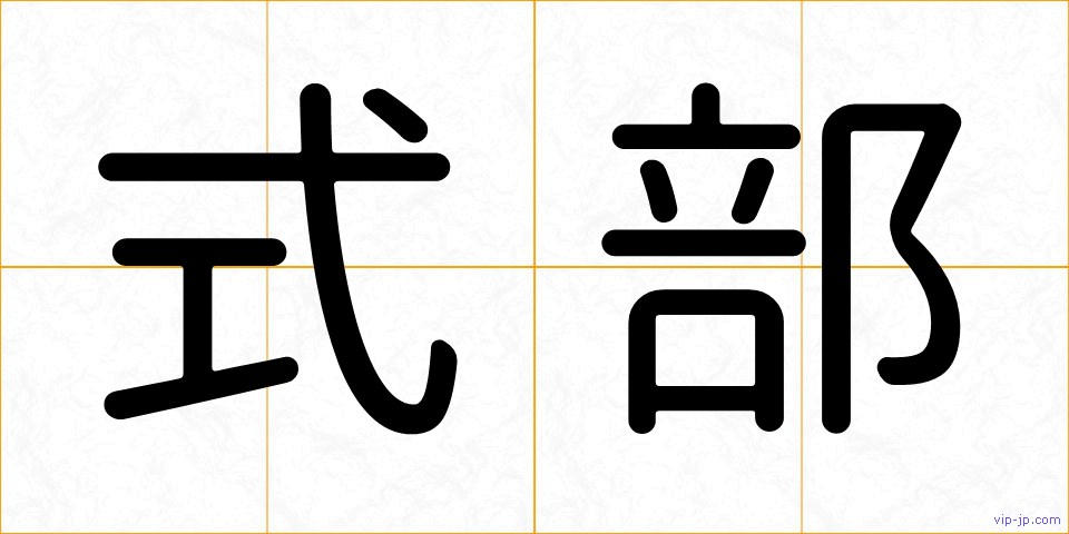 式部の画像