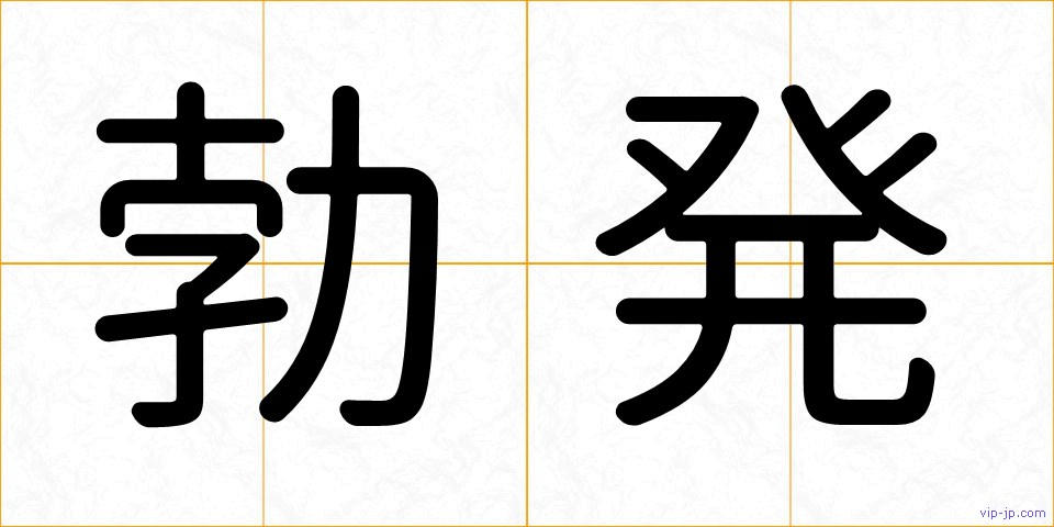 勃発の画像