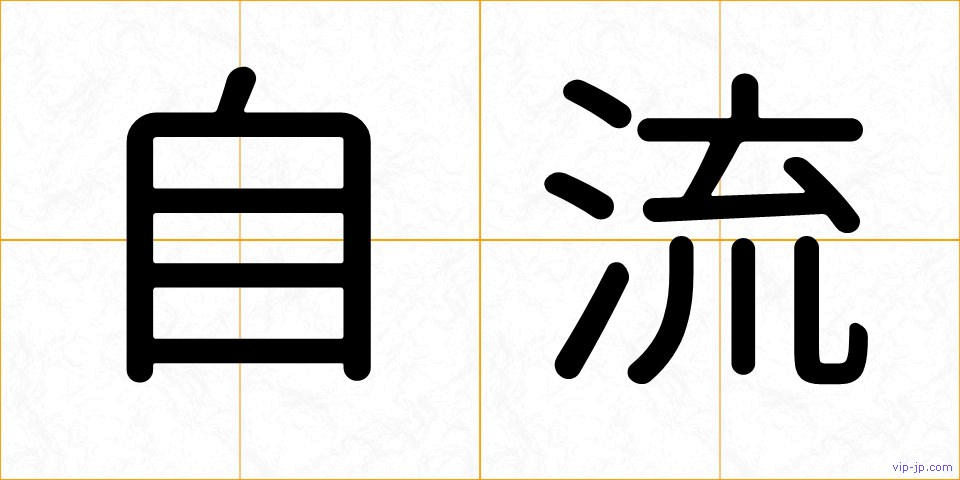 自流の画像