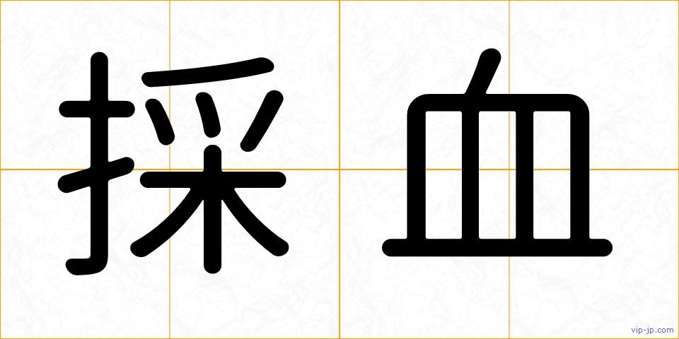 採血の画像