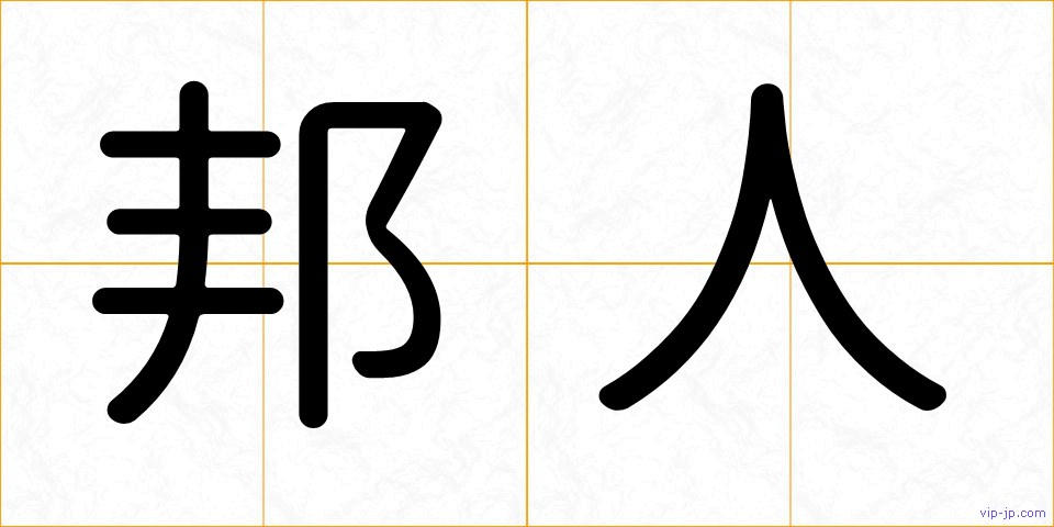 邦人の画像