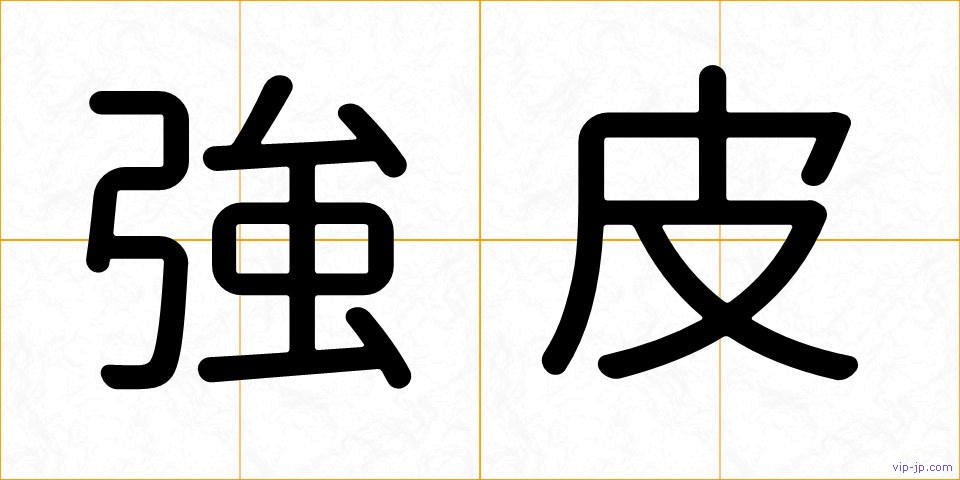 強皮の画像