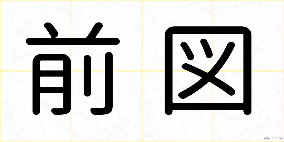 前図の画像