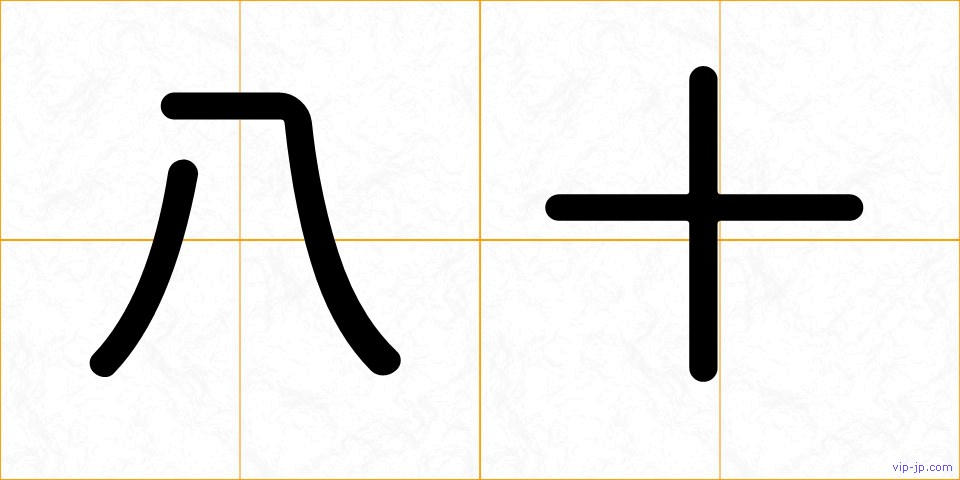 八十の画像