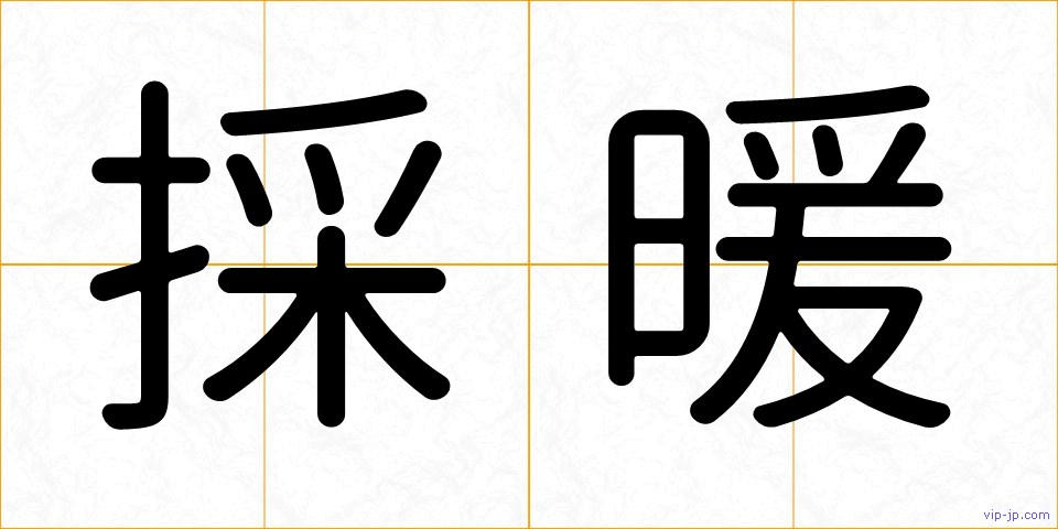 採暖の画像