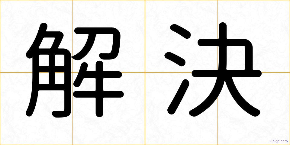 解決の画像