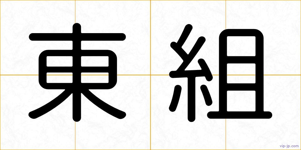 東組の画像