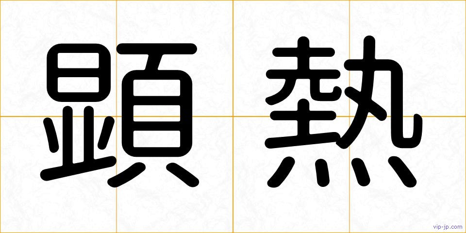 顕熱の画像