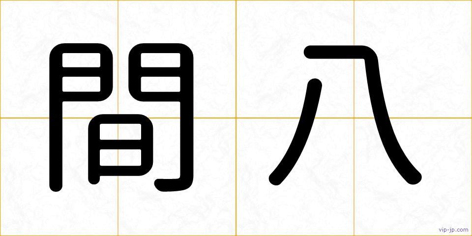 間八の画像