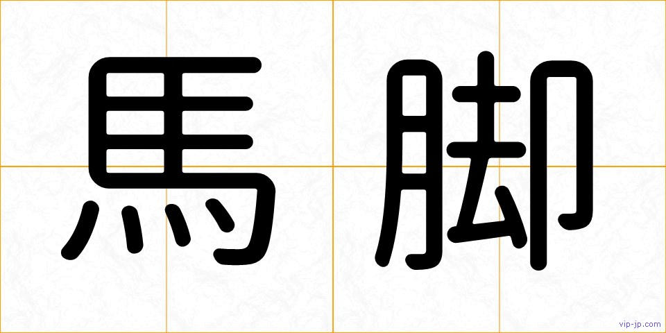 馬脚の画像