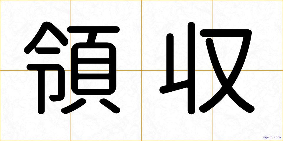 領収の画像