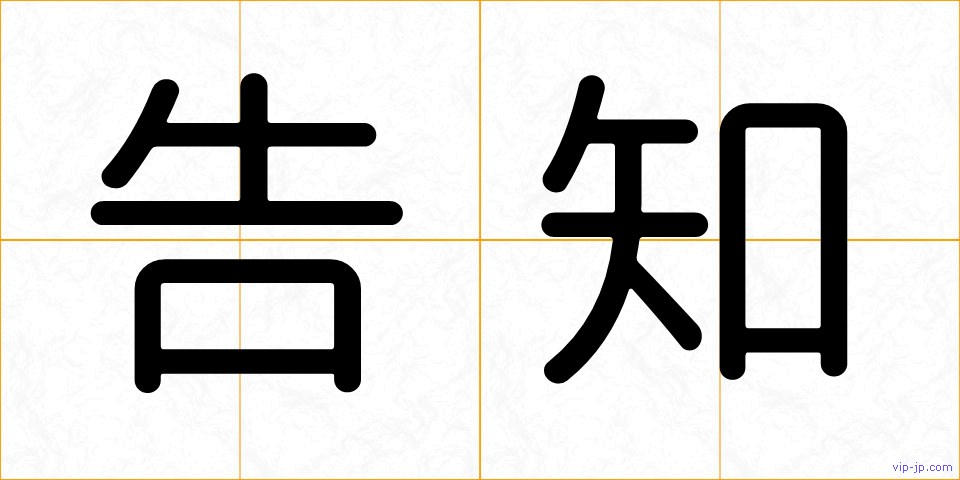 告知の画像