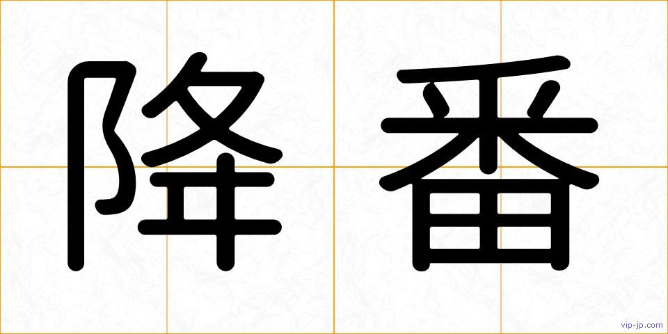 降番の画像