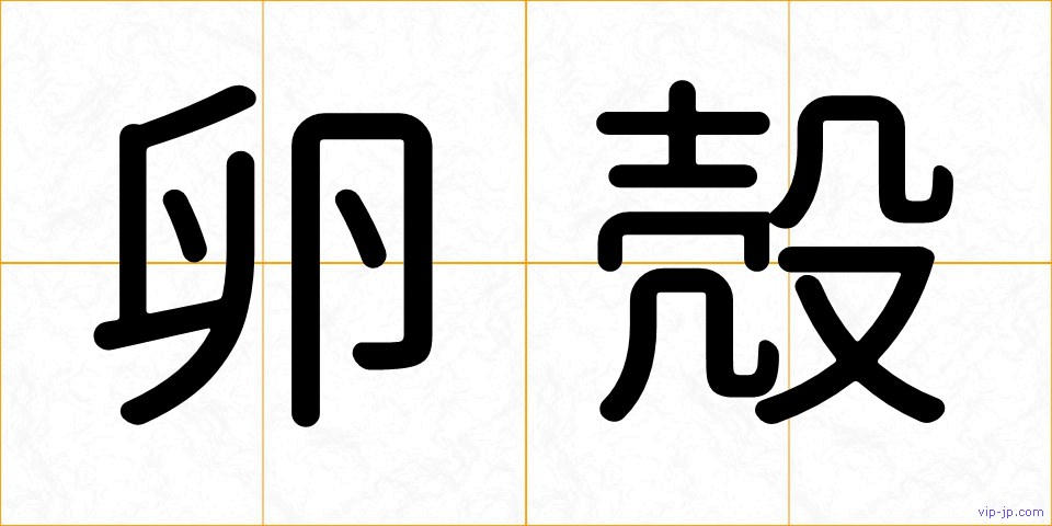 卵殻の画像