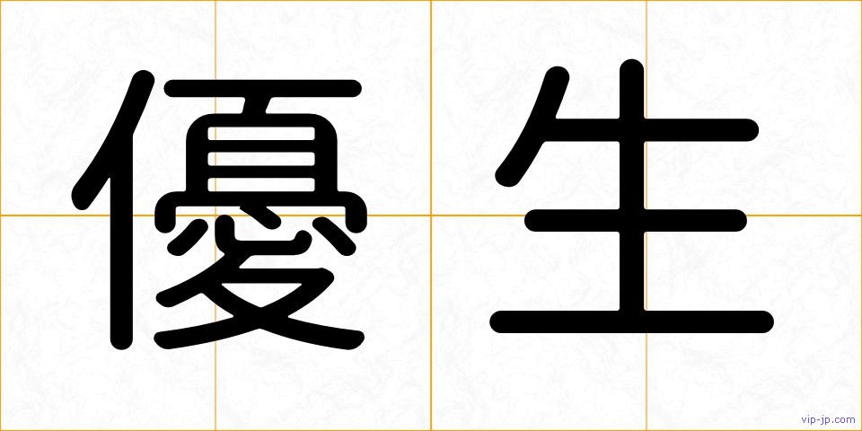 優生の画像