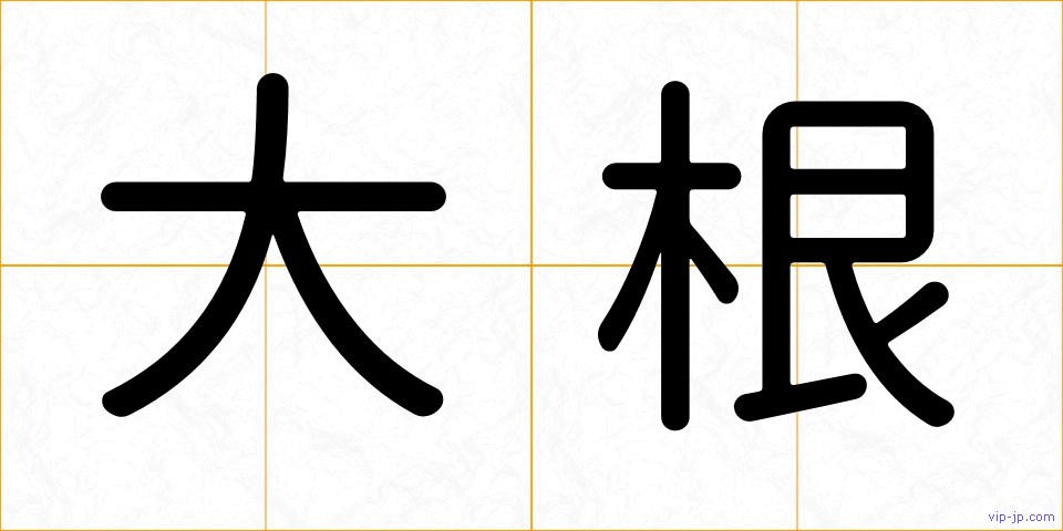 大根の画像