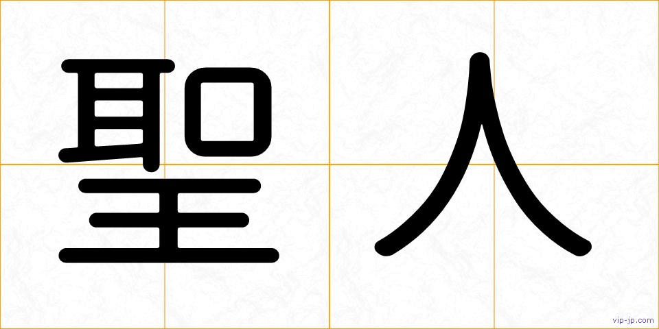 聖人の画像