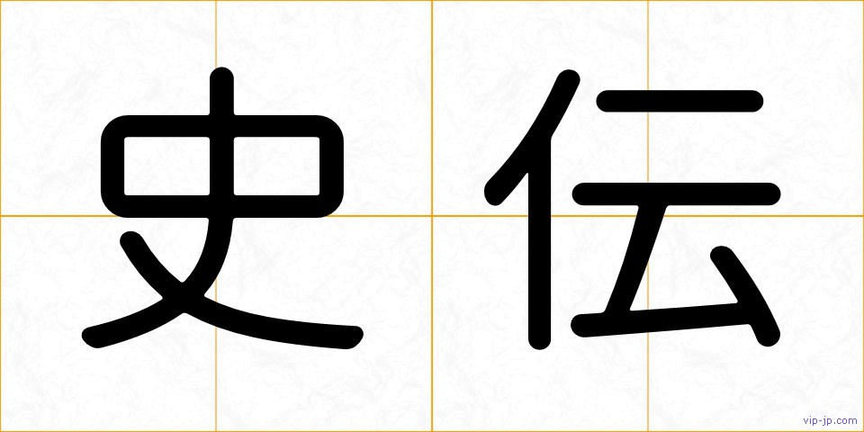 史伝の画像