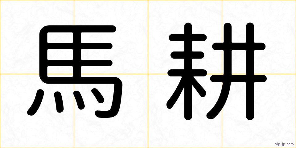馬耕の画像