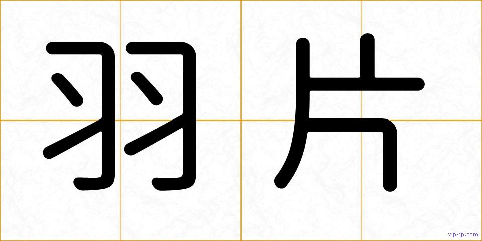 羽片の画像