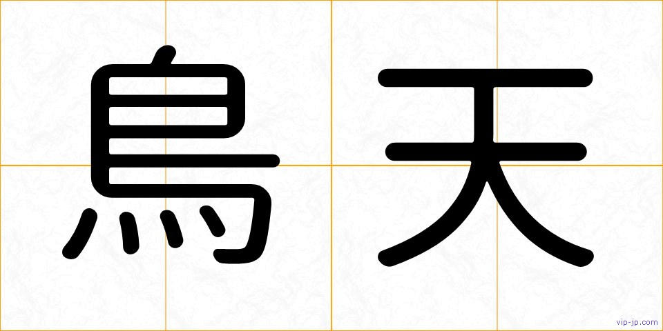 鳥天の画像