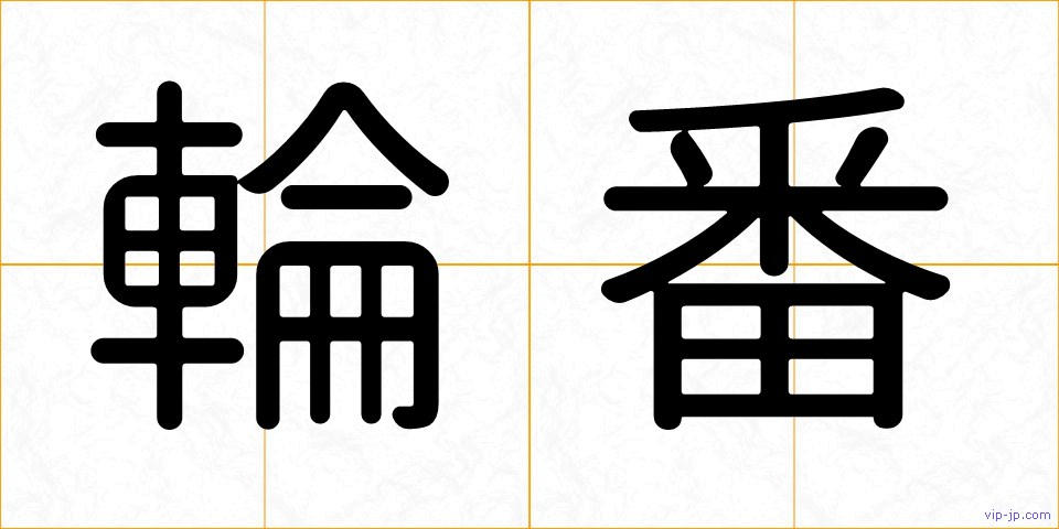 輪番の画像