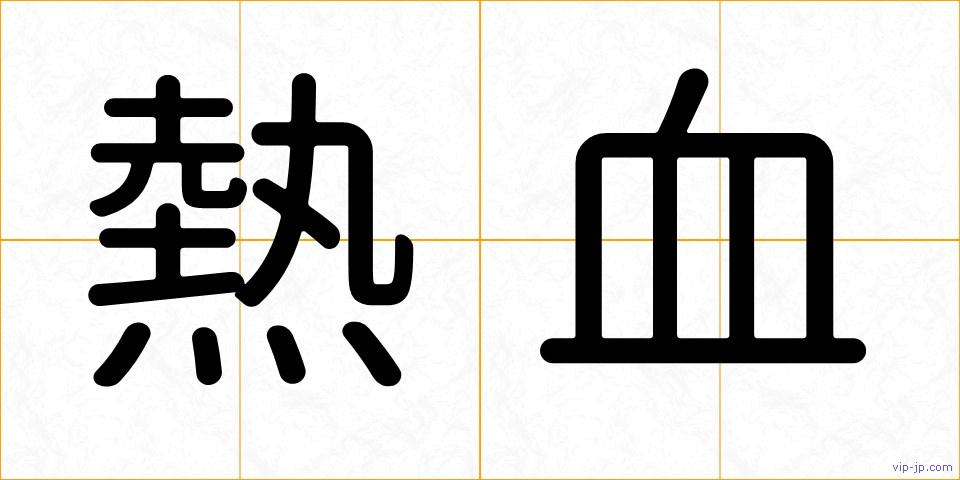熱血の画像