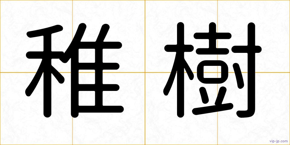 稚樹の画像
