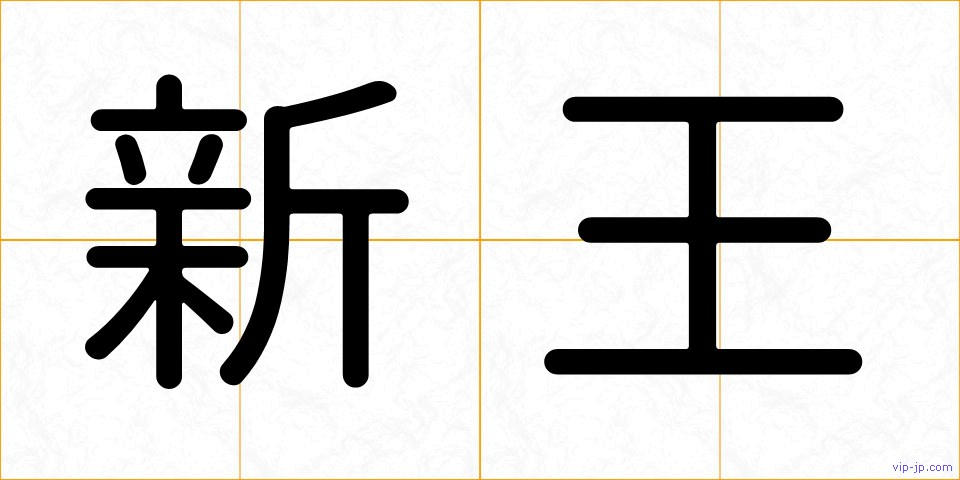 新王の画像