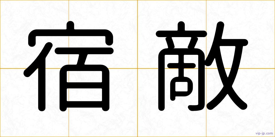 宿敵の画像