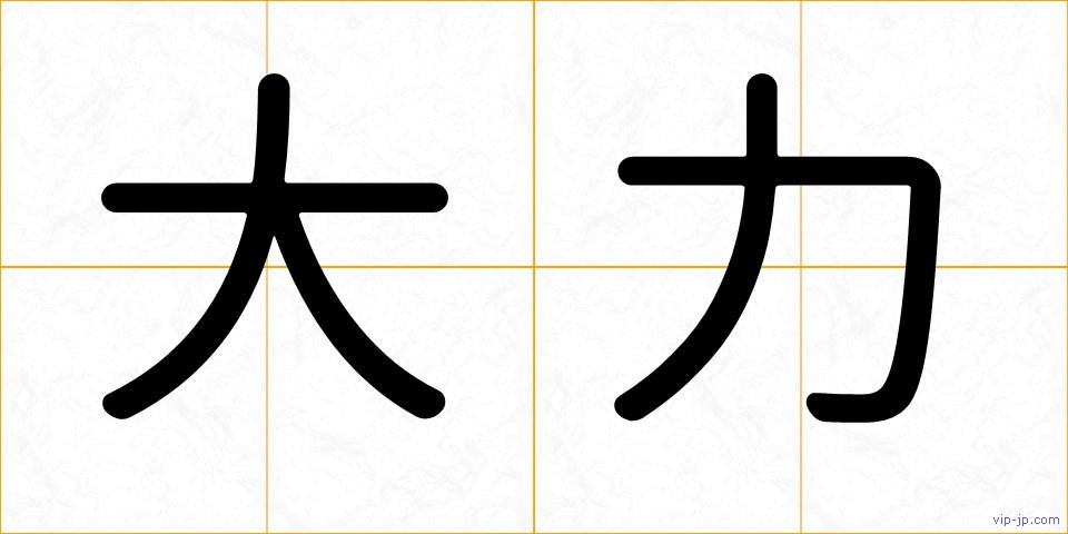 大力の画像