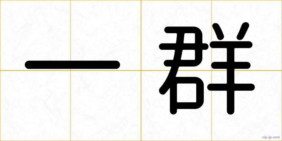 一群の画像