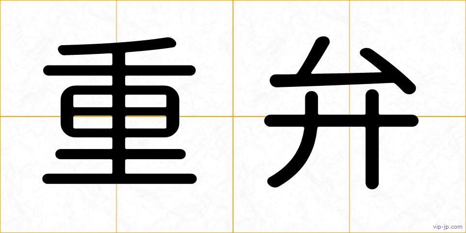 重弁の画像