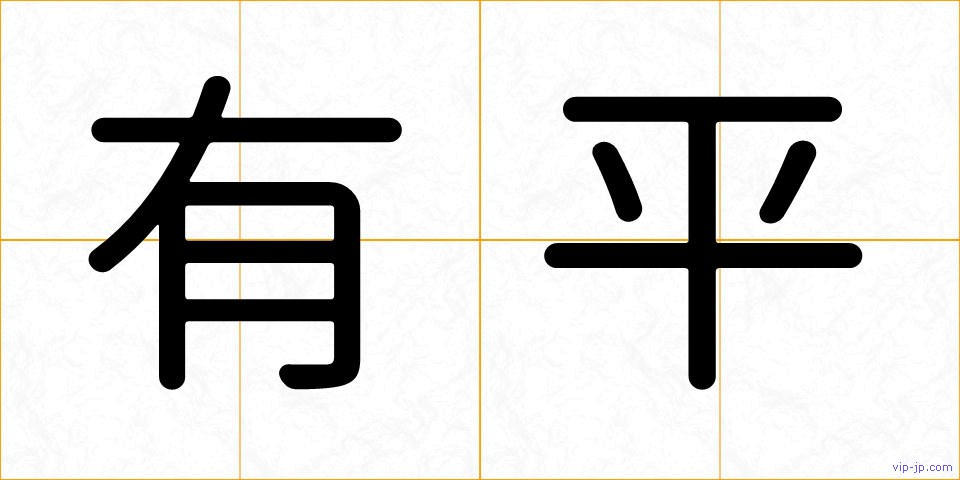 有平の画像