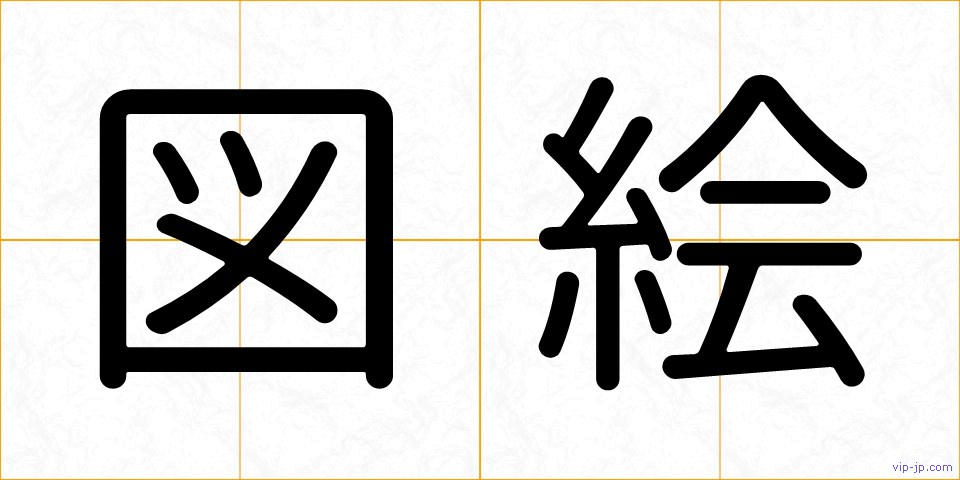図絵の画像