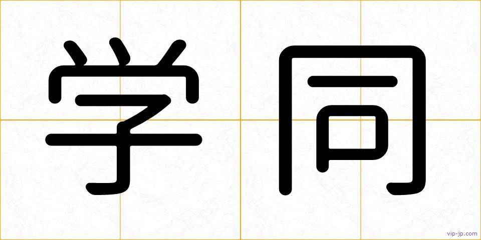学同の画像