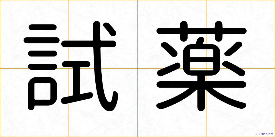 試薬の画像
