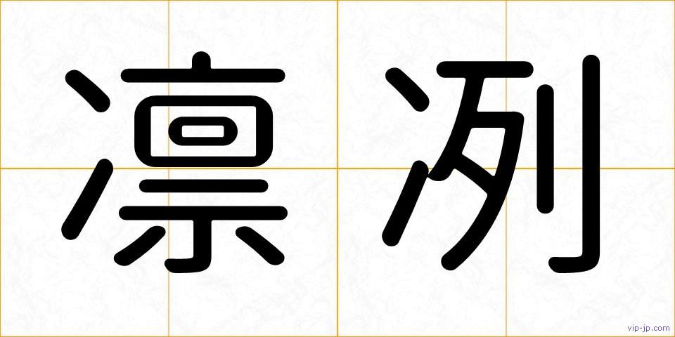 凛冽の画像