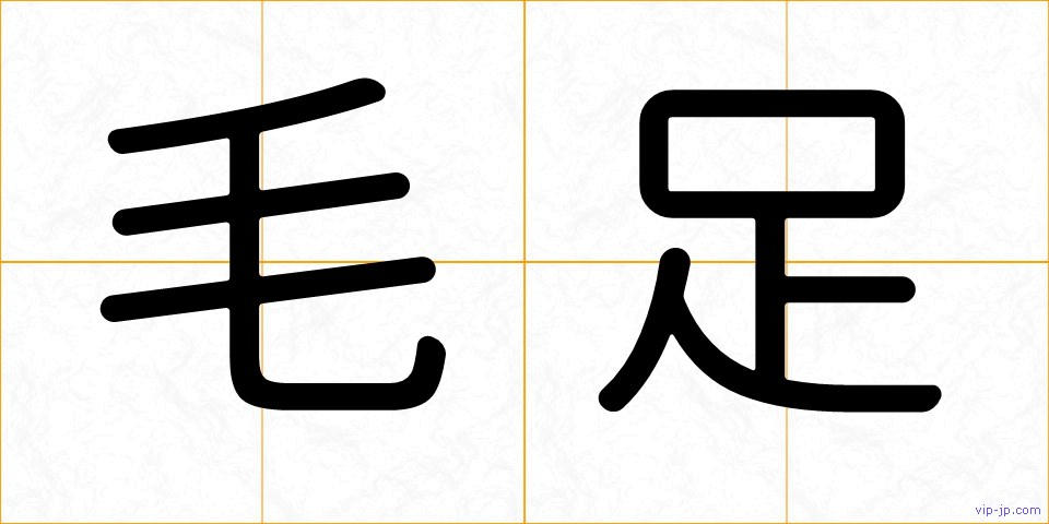 毛足の画像