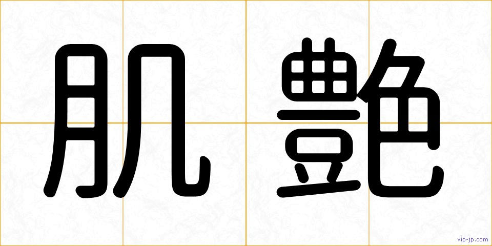 肌艶の画像