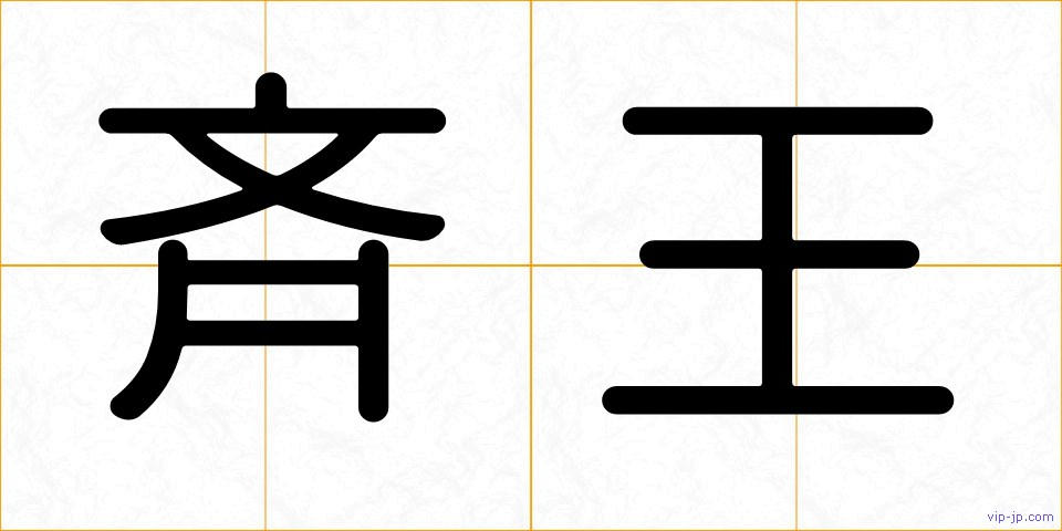 斉王の画像