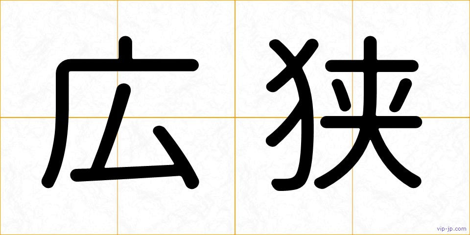 広狭の画像