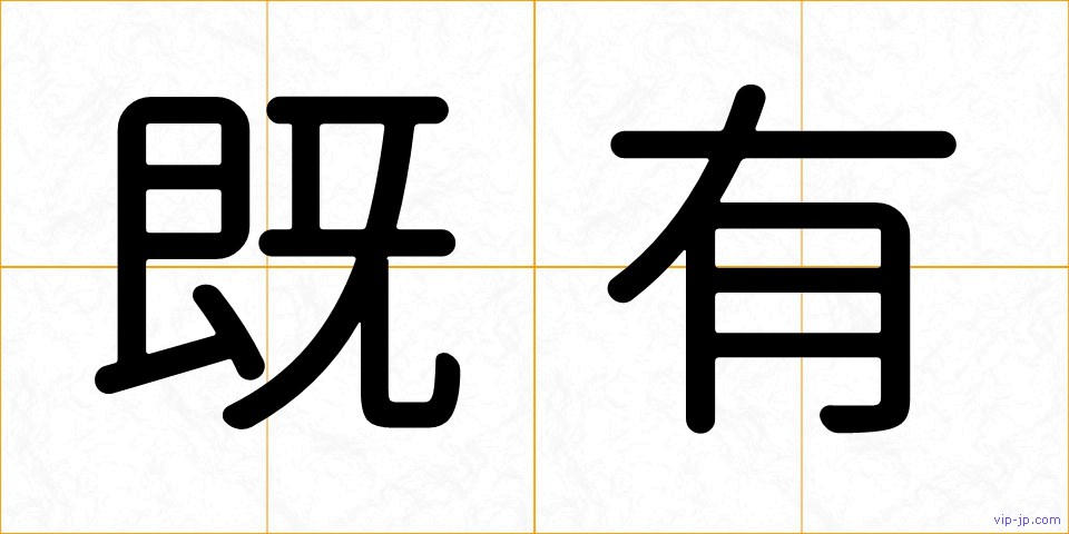 既有の画像