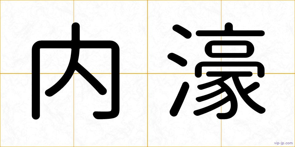 内濠の画像