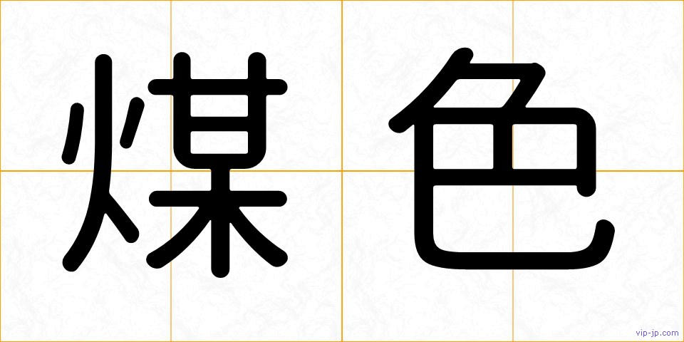 煤色の画像