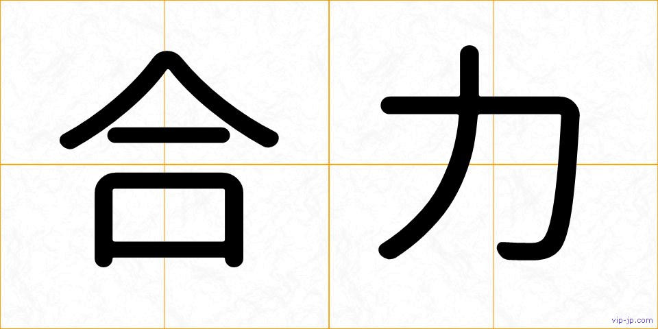 合力の画像