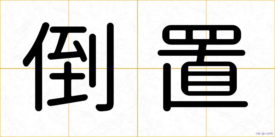 倒置の画像